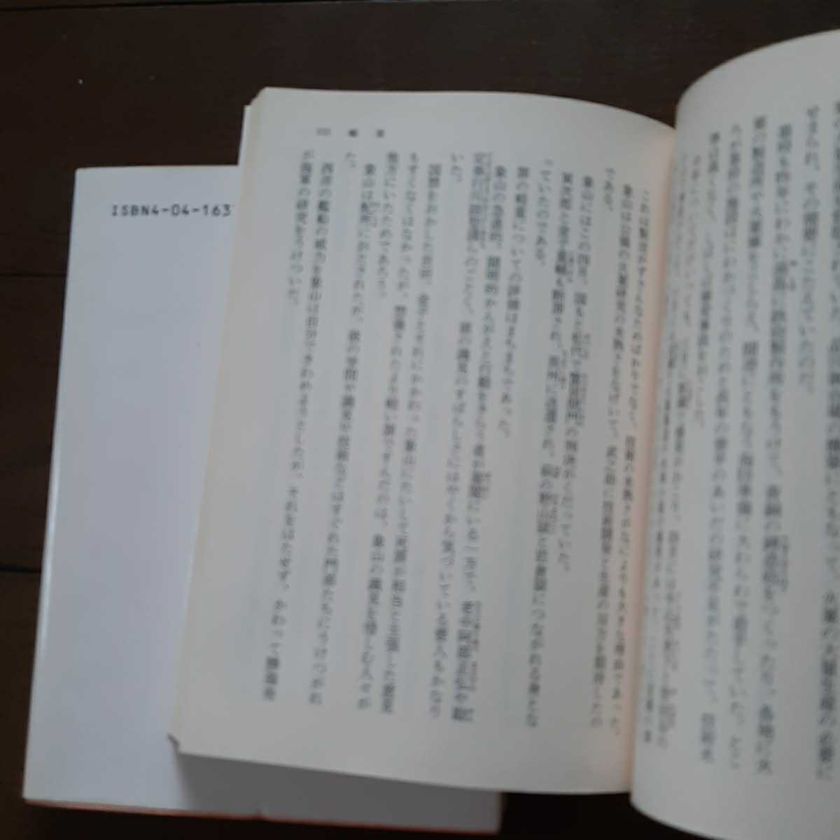 疾風来り去る 上下 南原幹雄 角川書店_画像3