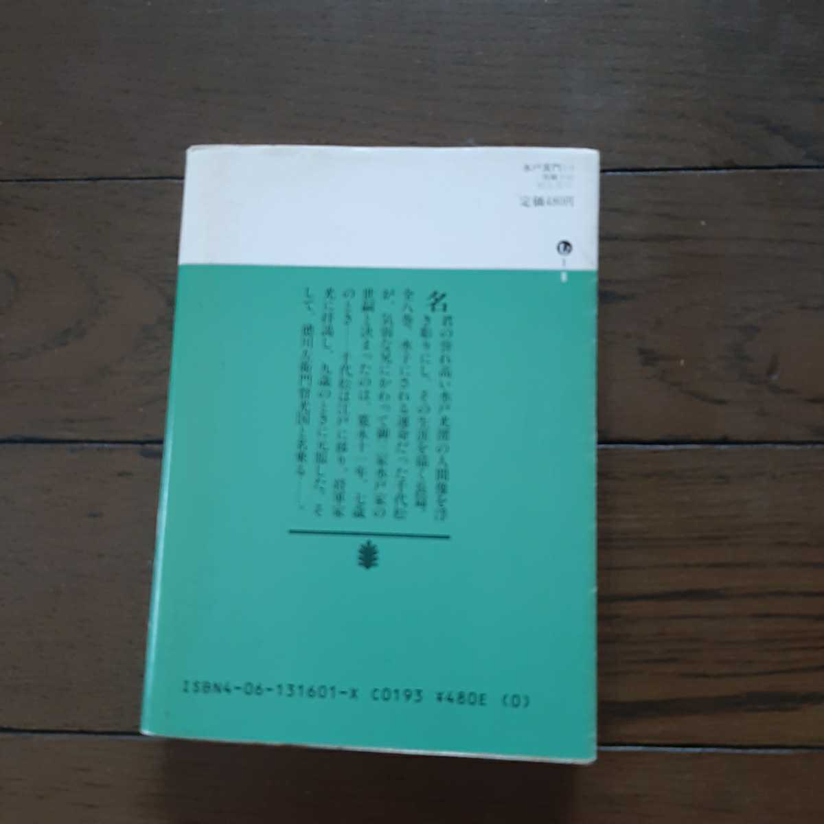 水戸黄門 1 青い獅子 上 村上元三 講談社文庫_画像2