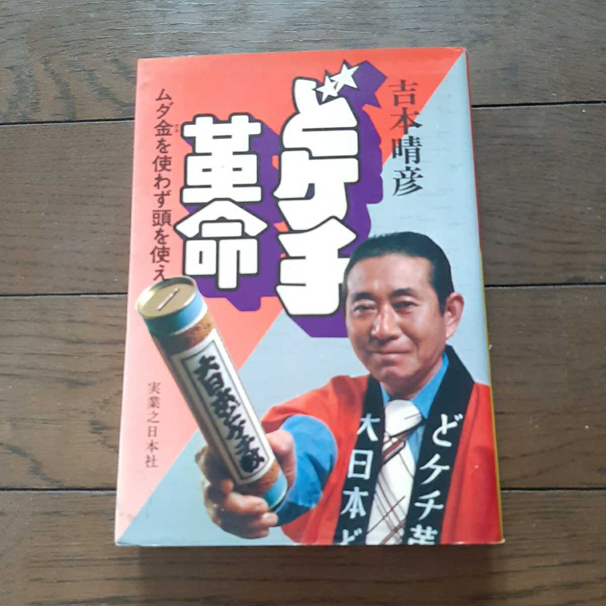 どケチ革命 吉本晴彦 実業之日本社_画像1