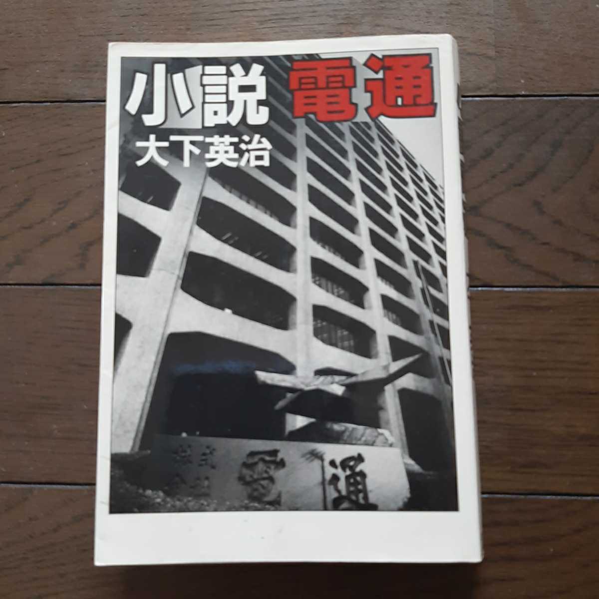 小説電通 大下英治 三一書房_画像1