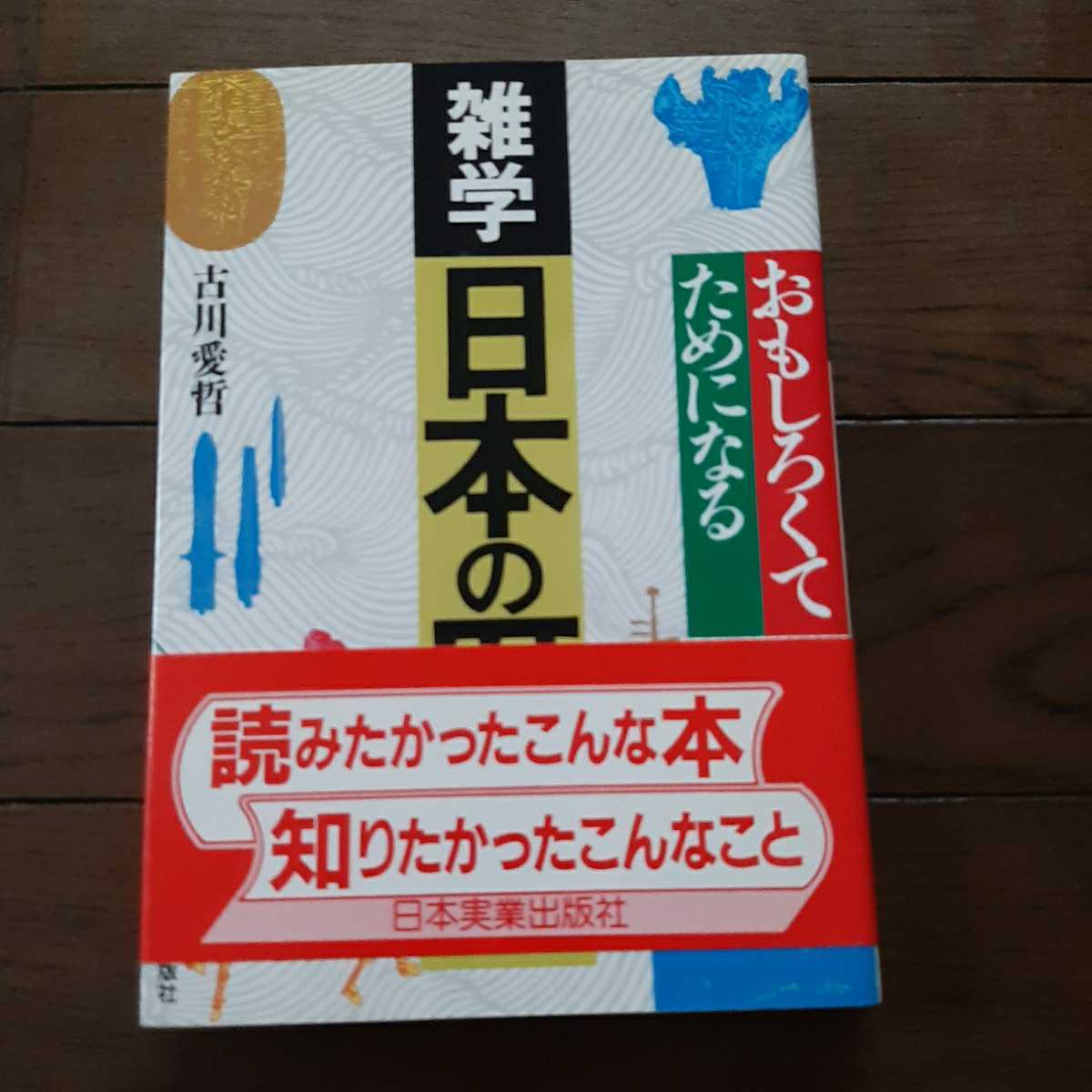 おもしろくてためになる雑学日本の歴史 古川愛哲 日本実業出版社_画像1