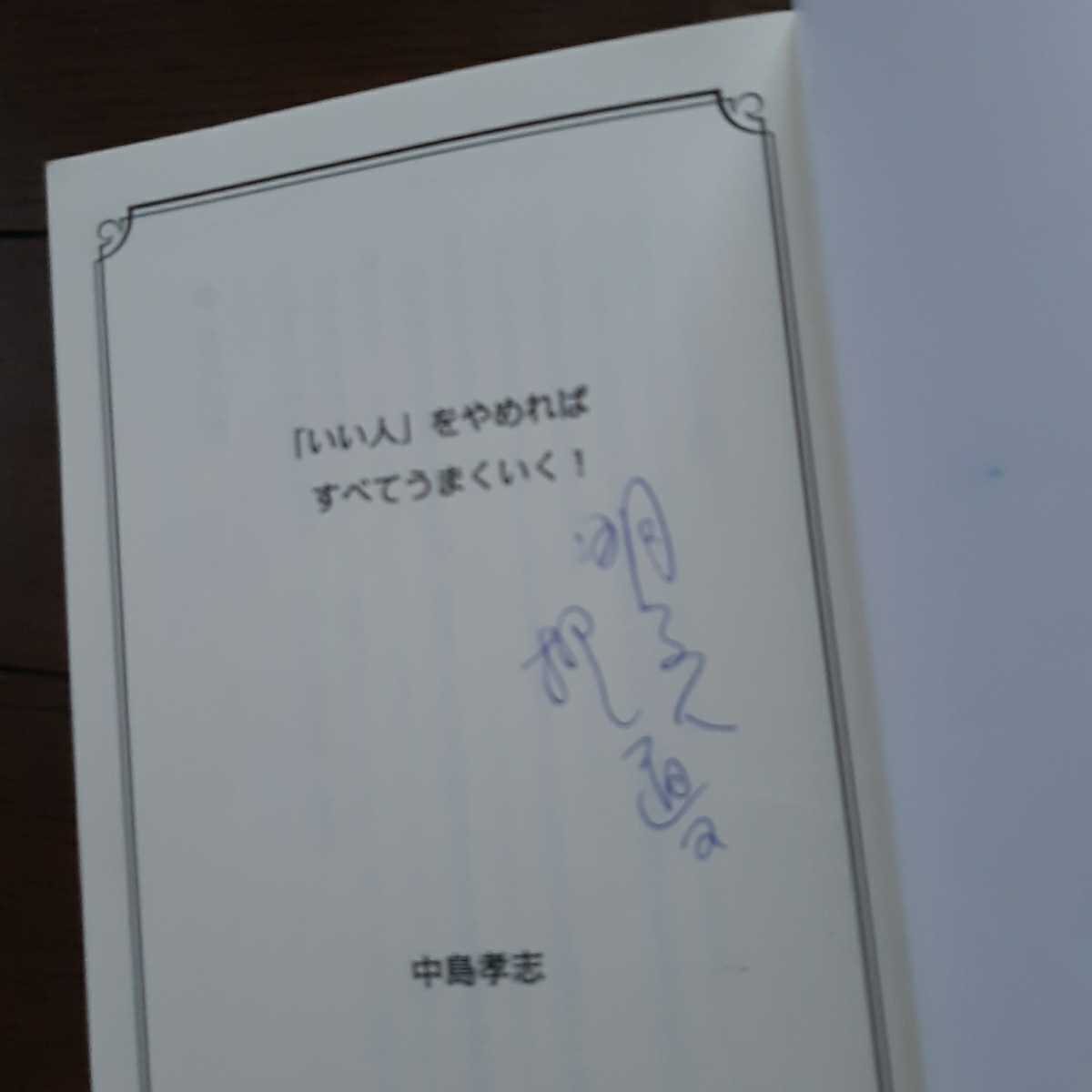 雅虎代拍 いい人をやめればすべてうまくいく仕事で損をしないための25のルール中島孝志ごま書房 雅虎代拍 いい人をやめればすべてうまくいく仕事で損をしないための25のルール中島孝志ごま書房