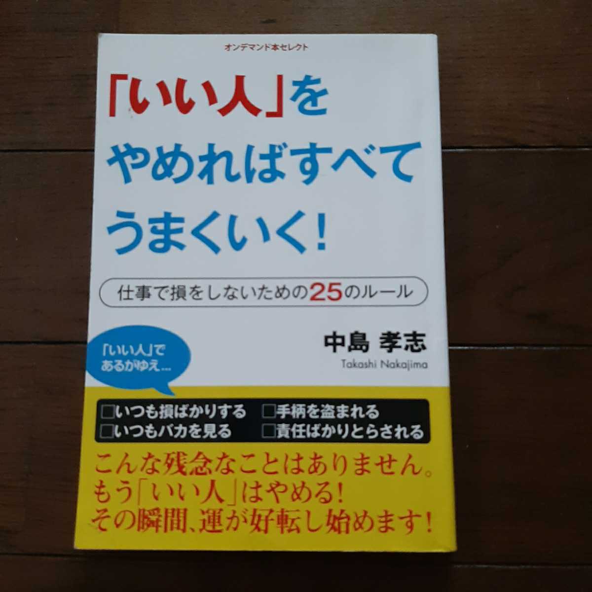 雅虎代拍 いい人をやめればすべてうまくいく仕事で損をしないための25のルール中島孝志ごま書房 雅虎代拍 いい人をやめればすべてうまくいく仕事で損をしないための25のルール中島孝志ごま書房