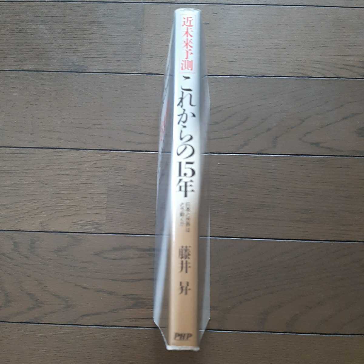 近未来予測 これからの15年 日本と世界はどう動くか 藤井昇 PHP_画像4