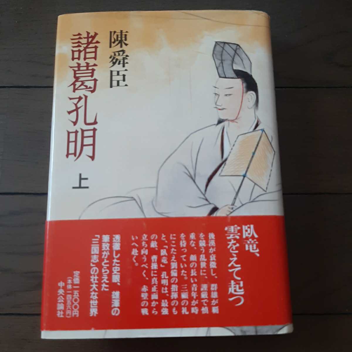 諸葛孔明 上 陳舜臣 中央公論社_画像1