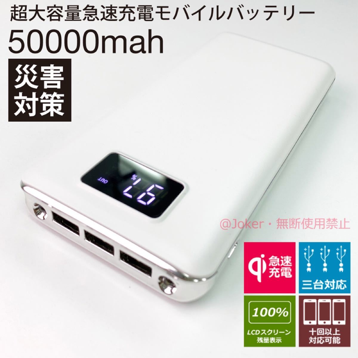 50000mAh 超大容量 モバイルバッテリー 三台同時充電 LCD数字表示