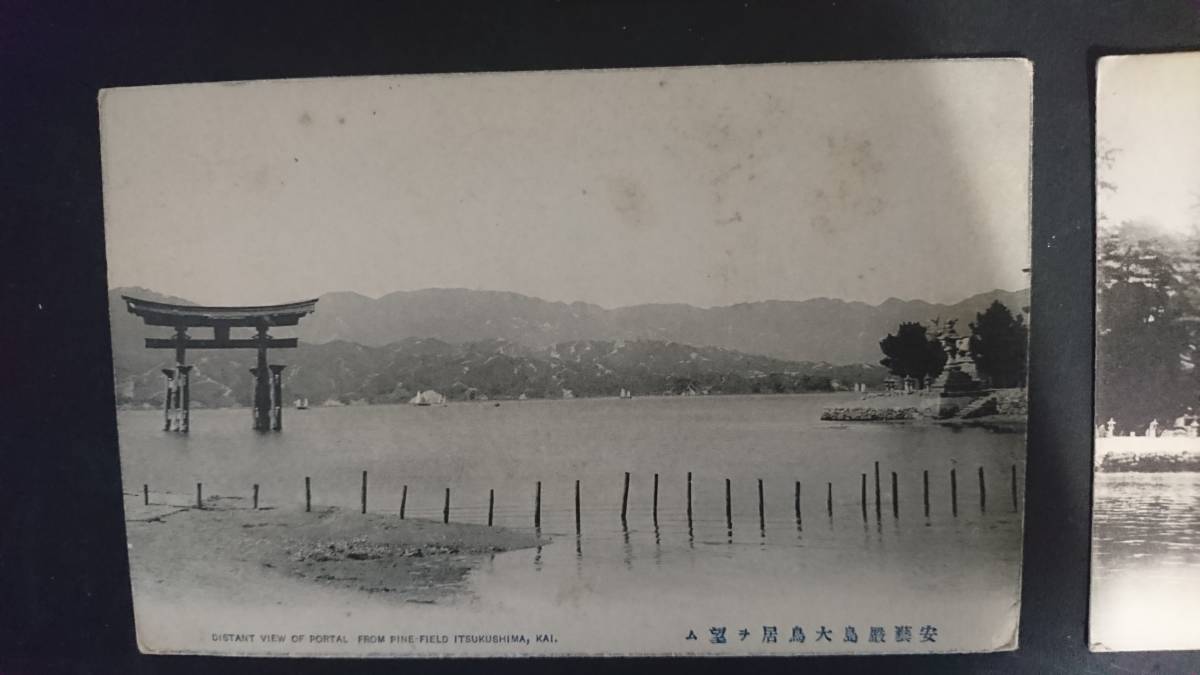 【 大正～昭和前期？ 当時物 郵便 絵はがき】安芸・宮島の風景　厳島神社全景　大鳥居　ポストカード　絵葉書 3枚　現存レアな希少品！　_画像3