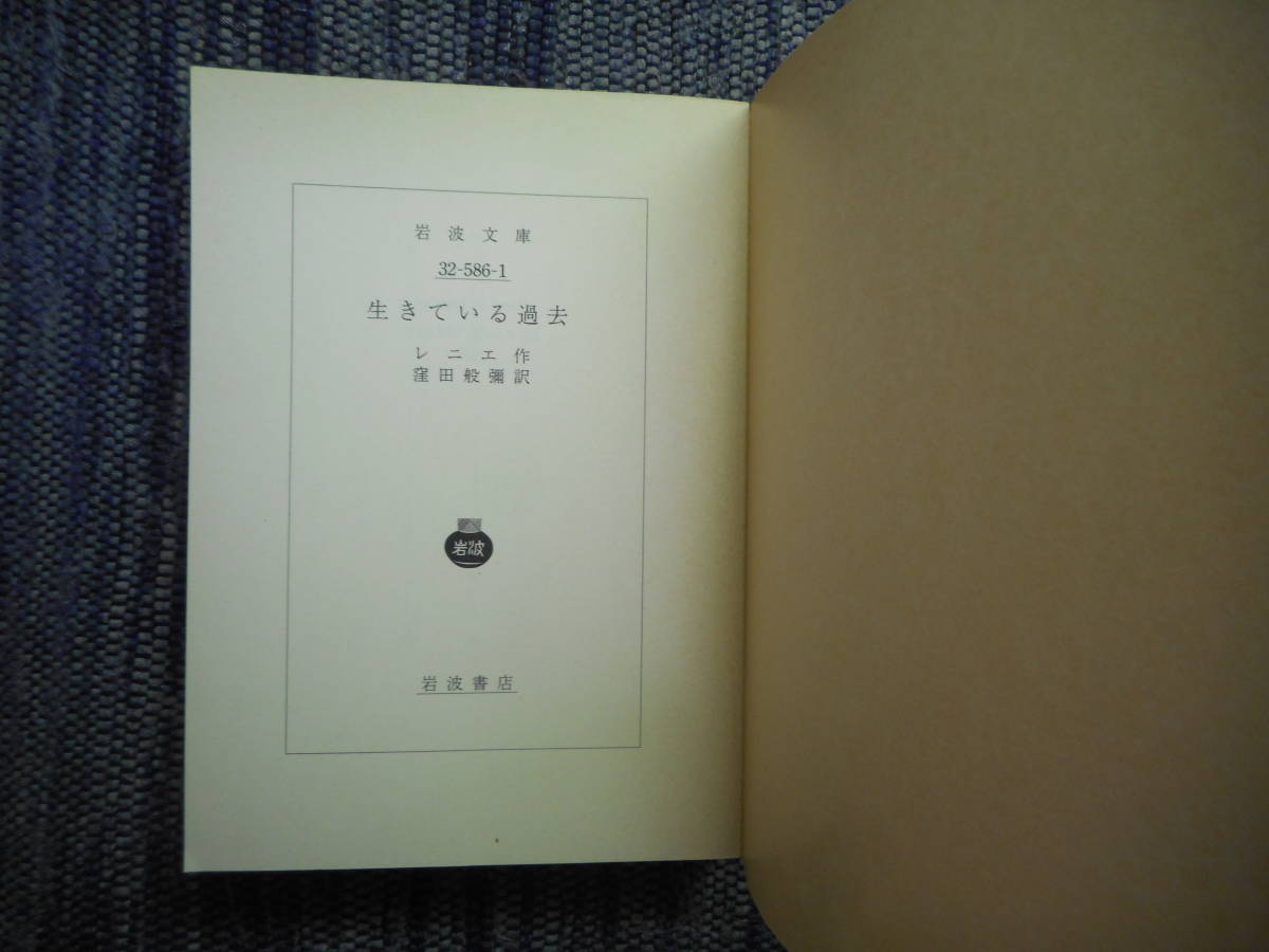 ★初版岩波文庫　『生きている過去』　レニエ作　窪田般彌訳　1989年発行★_画像3