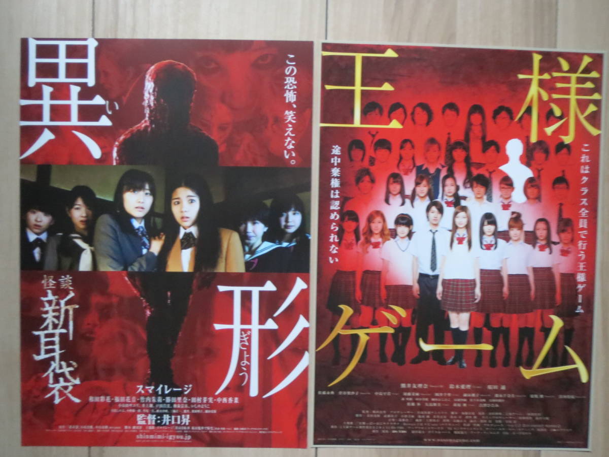 ヤフオク 映画チラシ 新耳袋 異形 王様ゲーム 邦画 劇場版