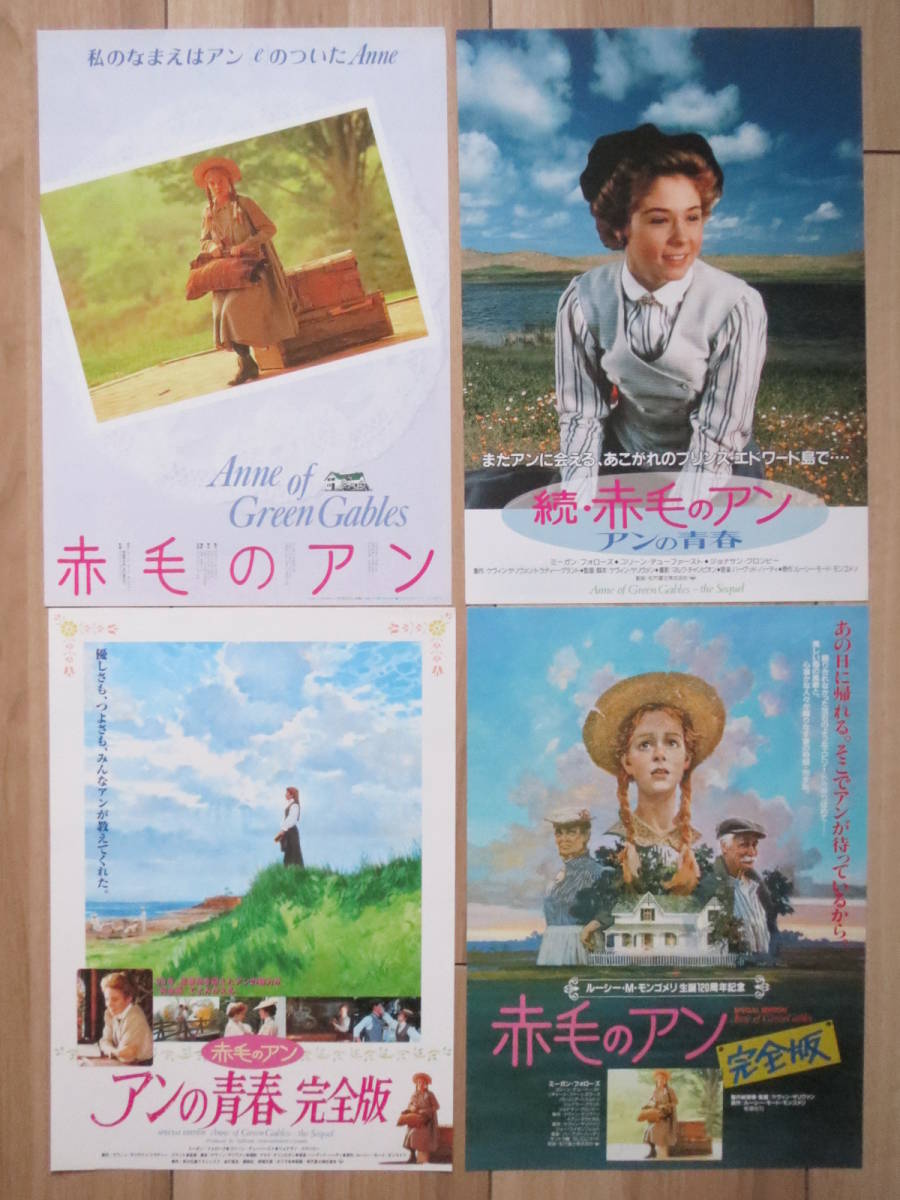 ヤフオク 映画チラシ 赤毛のアン 4種 洋画 劇場版ちらし ヤフオク 映画チラシ 赤毛のアン 4種 洋画 劇場版ちらし