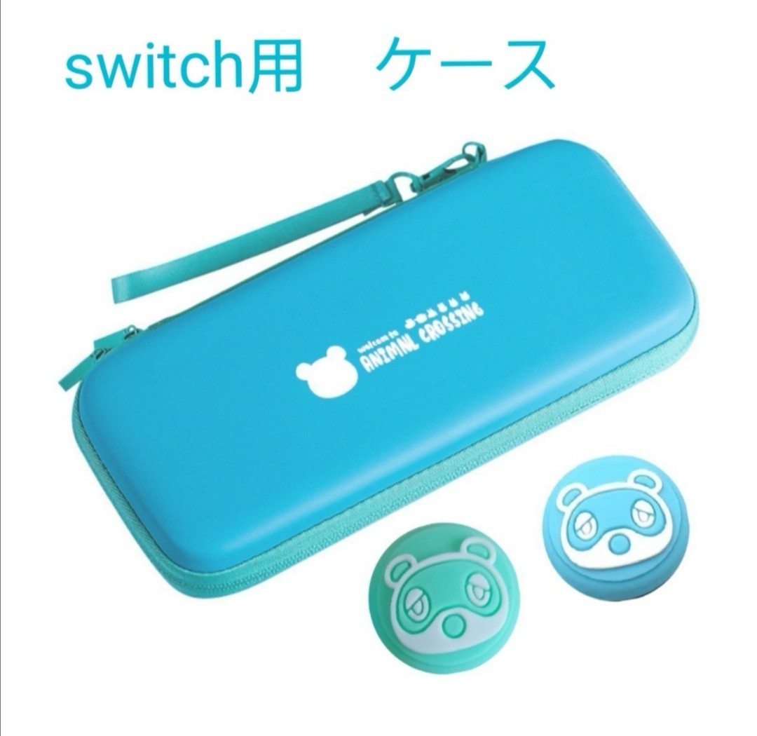 スイッチ(switch)用　ケース　どうぶつの森カラー