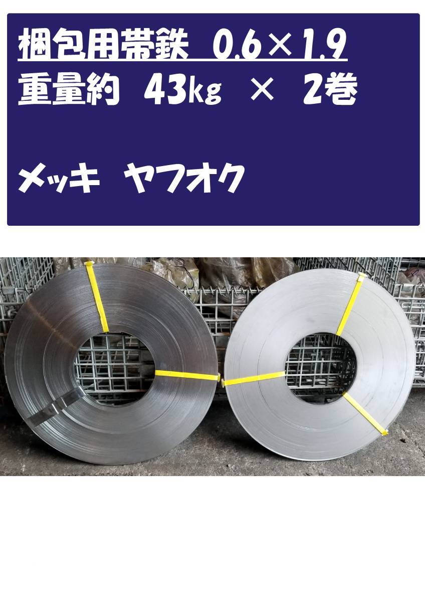 梱包用帯鉄 メッキ 2巻き約85㎏ 重量物の梱包に使用してます。0.6×19