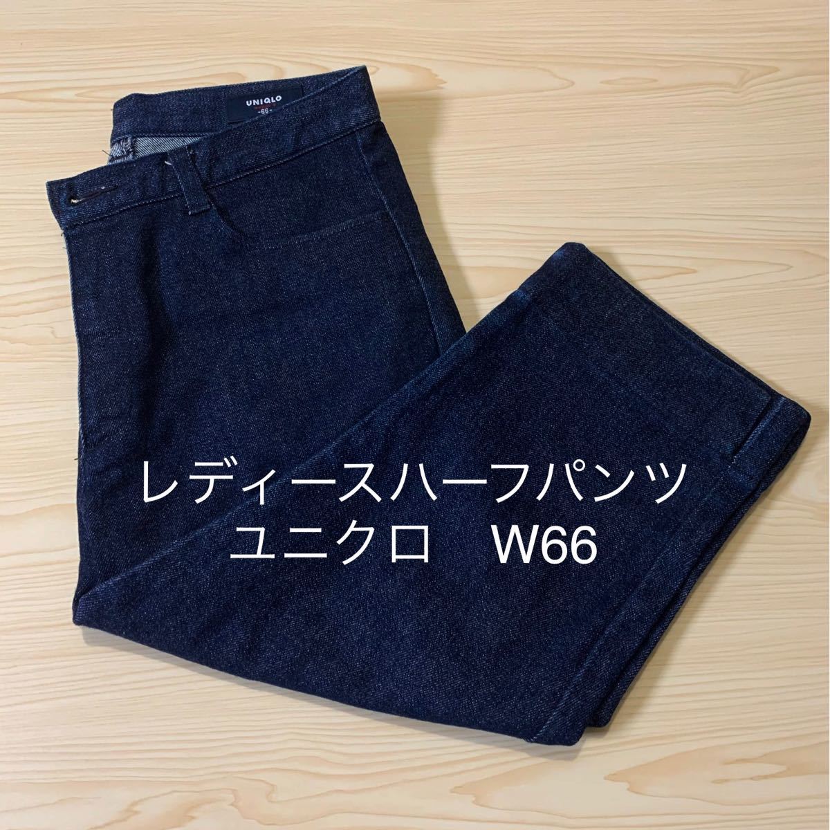 デニム　ハーフパンツ　レディース　ユニクロ　W66