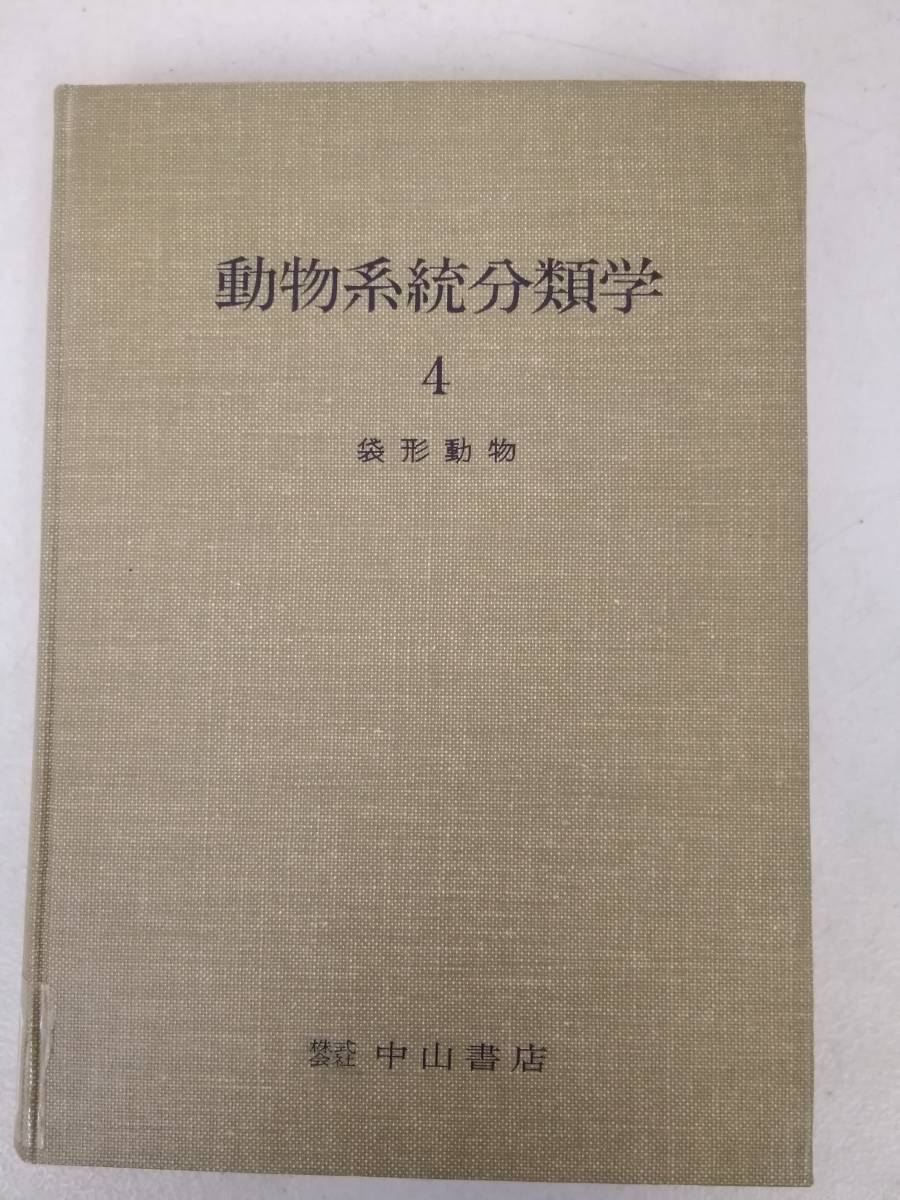 ヤフオク D710 除籍本 動物系統分類学4 袋型動物 中山書 ヤフオク D710 除籍本 動物系統分類学4 袋型動物 中山書