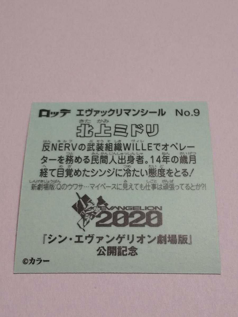 エヴァックリマンチョコ　新劇場版：Q『北上ミドリ』No.9_画像2