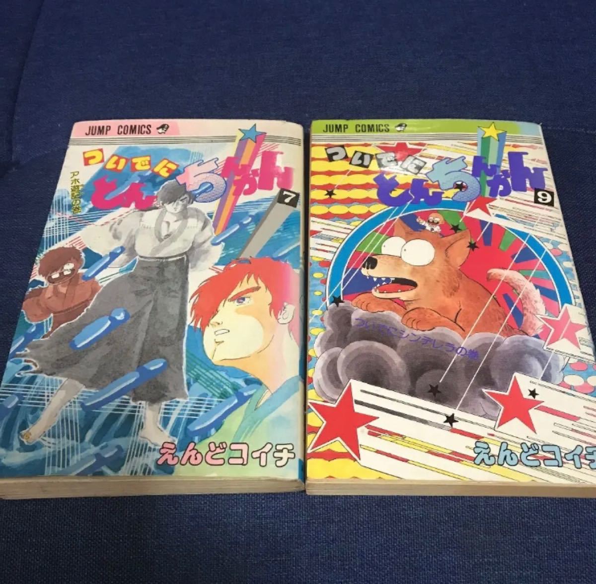 Paypayフリマ ついでにとんちんかん 7巻 9巻 えんどコイチ ジャンプ コミック 少年漫画 Paypayフリマ ついでにとんちんかん 7巻 9巻 えんどコイチ ジャンプ コミック 少年漫画