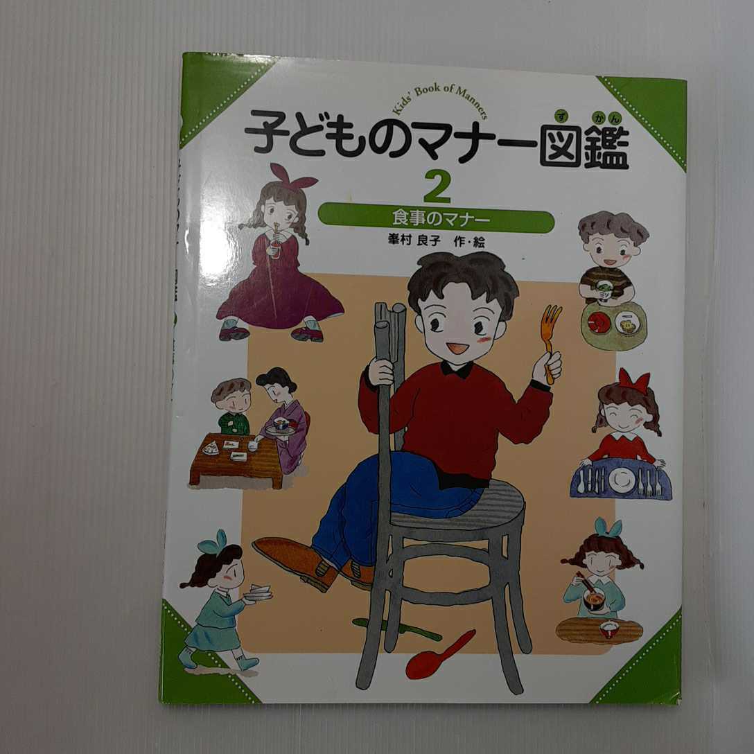 ヤフオク Zaa 056 子どものマナー図鑑 2 食事のマナー ヤフオク Zaa 056 子どものマナー図鑑 2 食事のマナー