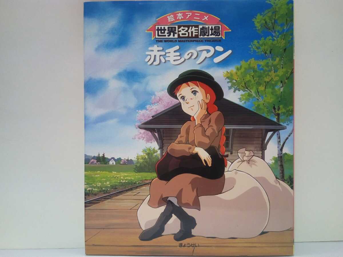 Yahoo!オークション - ◇◇絵本アニメ世界名作劇場 赤毛のアン Yahoo!オークション - ◇◇絵本アニメ世界名作劇場 赤毛のアン