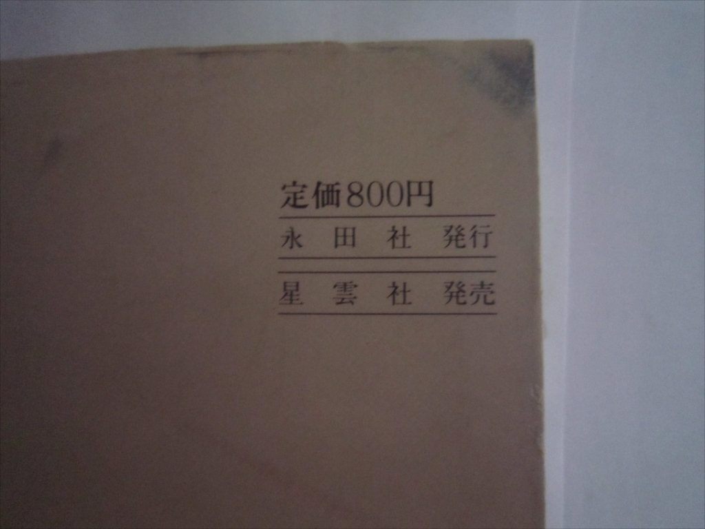 レア　閨の文学　愛の逆流　エロ　裸体　裸　アダルト　文庫　本　昭和62年7月1日発行　初版　永田社　成人向図書_画像8