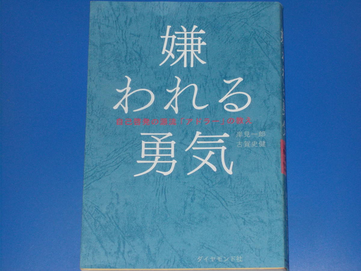 嫌われる勇気★自己啓発の源流「アドラー」の教え★対人関係 人生に悩む すべての人へ★岸見 一郎★古賀 史健★ダイヤモンド社★_画像1