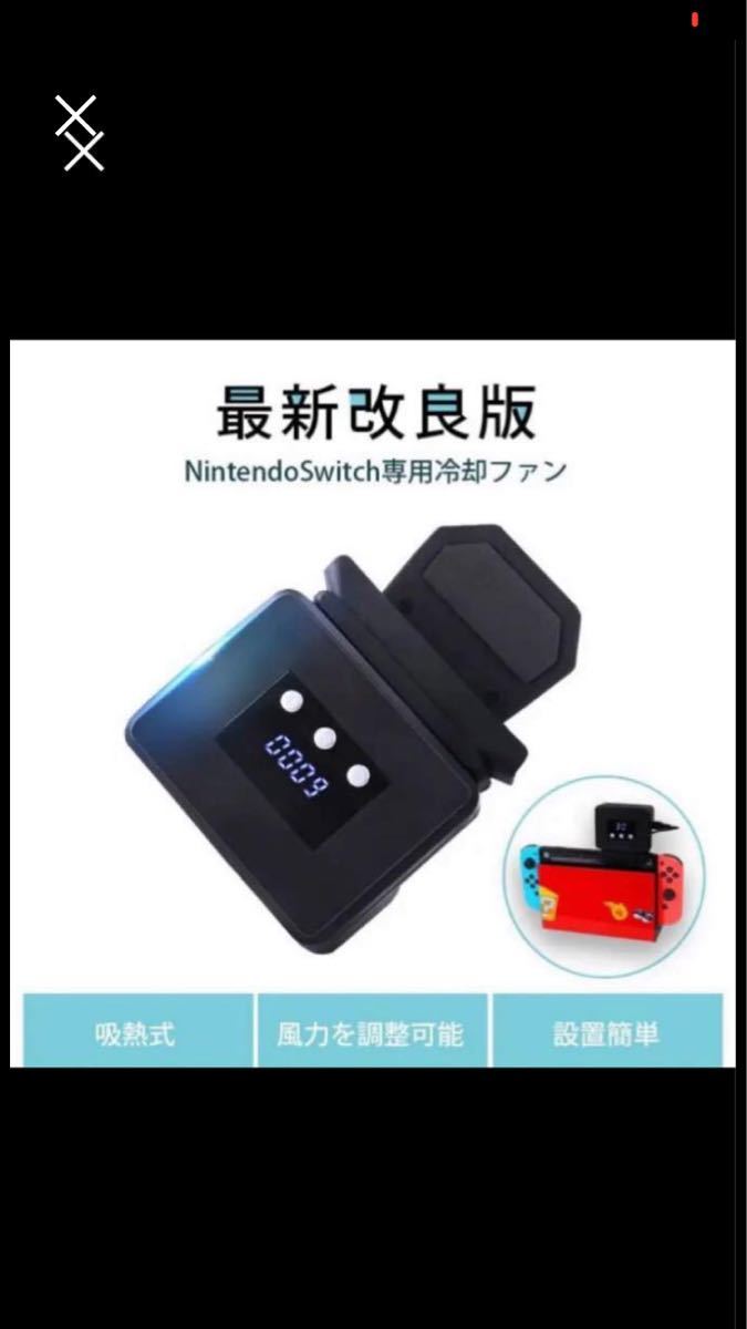 Nintendo Switch 冷却ファン スイッチ 専用 冷却ファン 