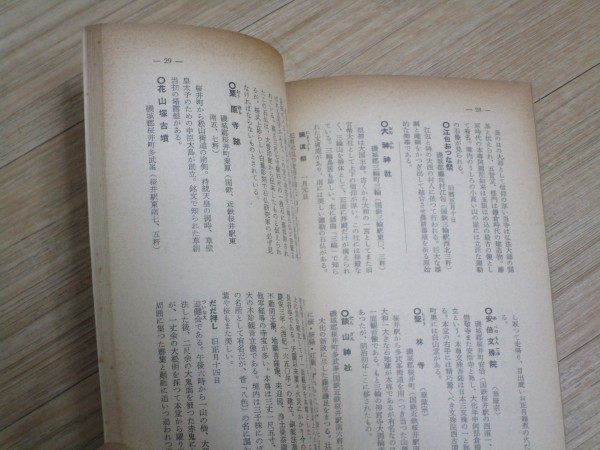  Showa era 30 period front half # Nara prefecture sightseeing guide [ sightseeing. Yamato .] Nara prefecture sightseeing lesson volume head . at that time. photograph / volume end . traffic map . map publication 