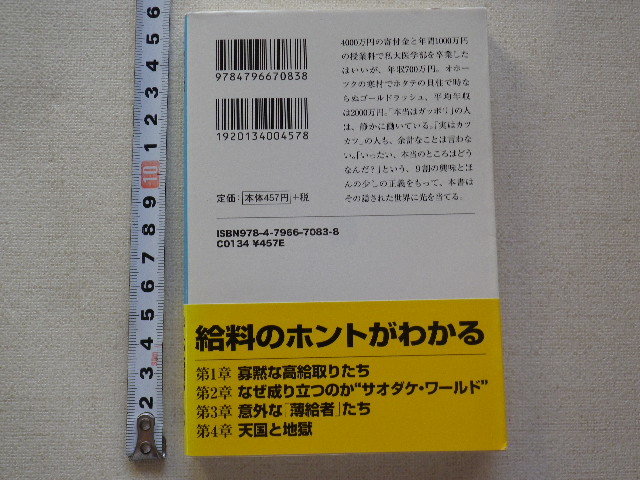 あっと驚く！「高給」「薄給」の真実　文庫本●2009年4月1刷●送料198円●数冊同梱可_画像2