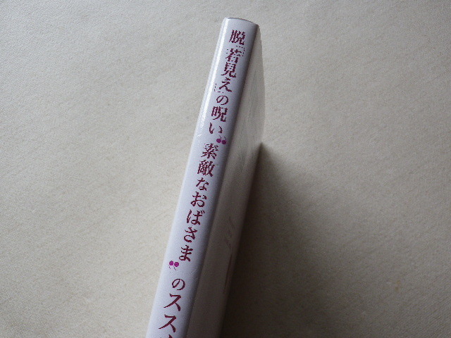 脱「若見え」の呪い“素敵なおばさま”のススメ　地曳いく子　単行本●2017年10月1版●送料185円●数冊同梱可_画像4