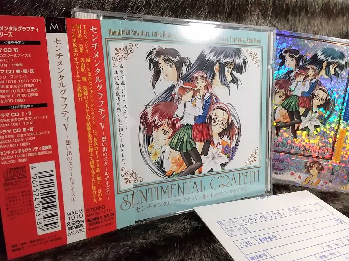 CD/ドラマCD★センチメンタルグラフティ5 ～想い出のスクールデイズ1～_画像1