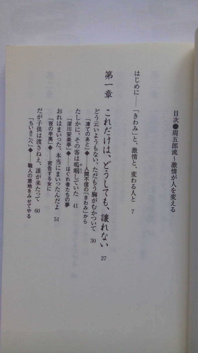 「周五郎流　激情が人を変える」　　高橋敏夫著　（新　書）