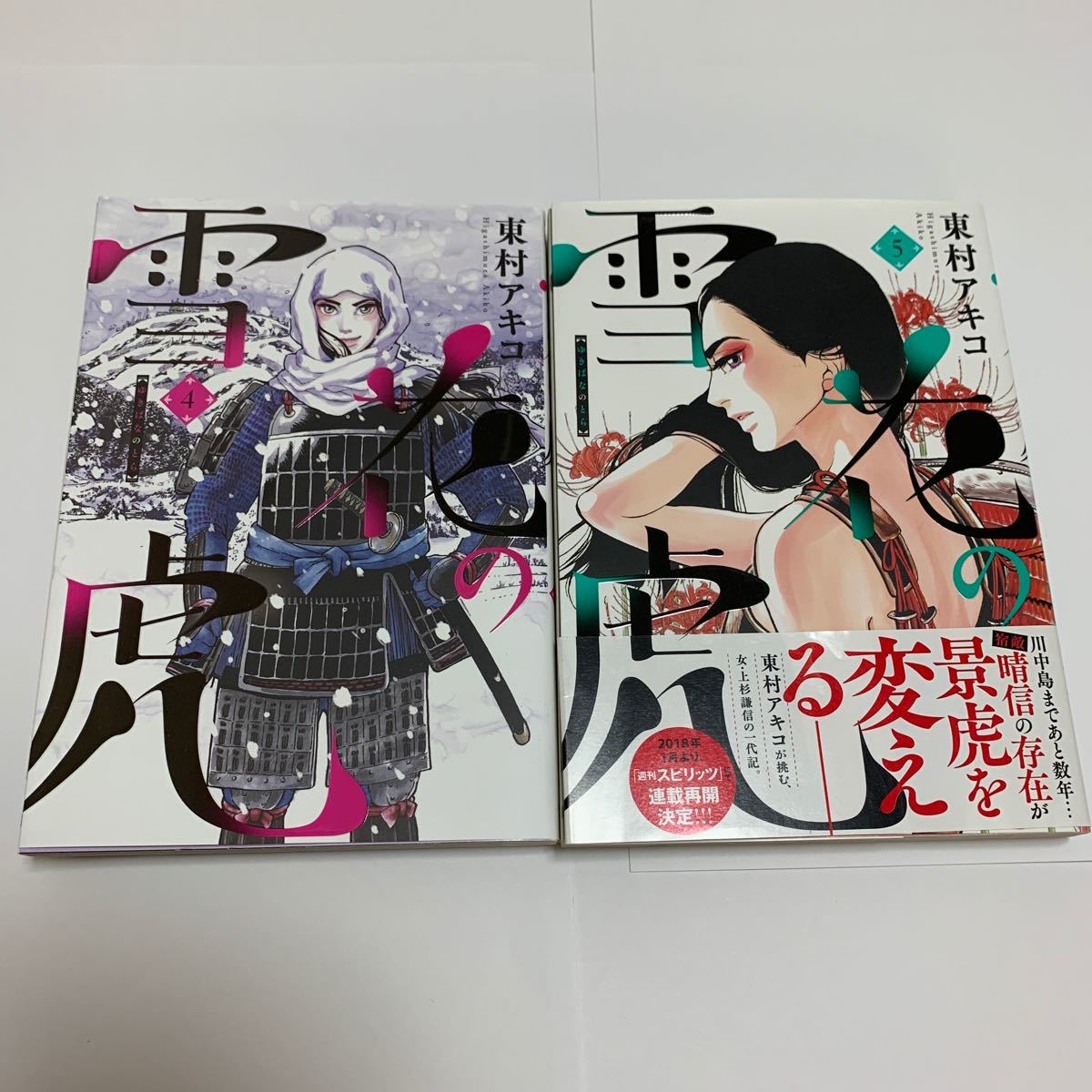 Paypayフリマ 雪花の虎 東村アキコ 四巻 五巻 Paypayフリマ 雪花の虎 東村アキコ 四巻 五巻