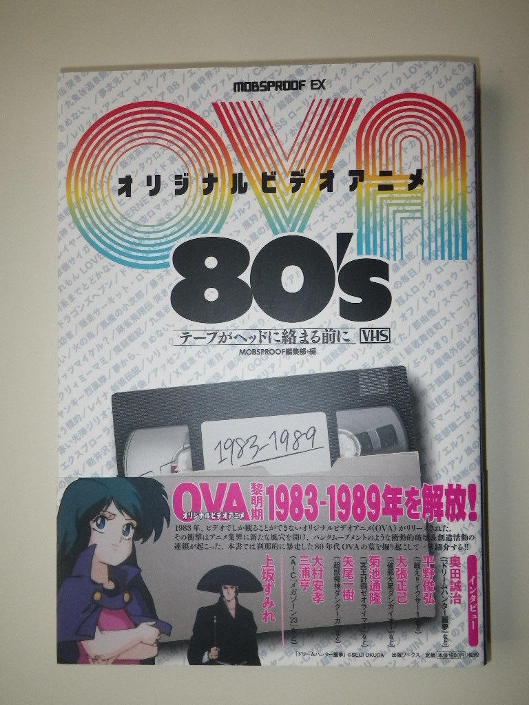 ●OVA　オリジナルビデオアニメ　80's　テープがヘッドに絡まる前に