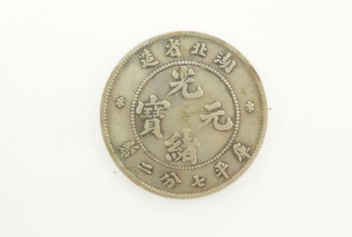 本物 古銭 中国古銭 光緒元宝 七分二厘硬貨 湖北省造 銀貨|PayPayフリマ