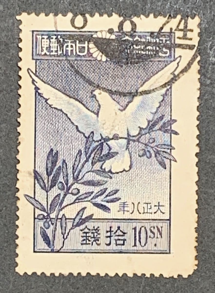 【平和10 銭】台湾使用済　※型録評価の高い切手_画像1