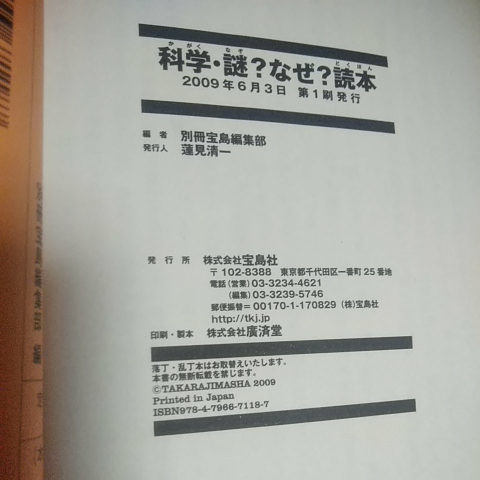 科学・謎？なぜ?読本  /宝島社/別冊宝島編集部 (単行本 （ソフトカバー）)