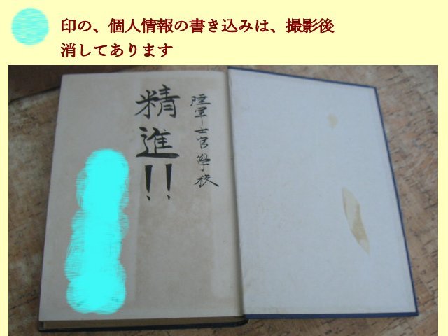 ∞　武人の徳操　下巻　教育總監部、編纂　偕行社編纂部、刊　昭和11年発行　●送料注意●_個人情報の書き込みは撮影後消してあります