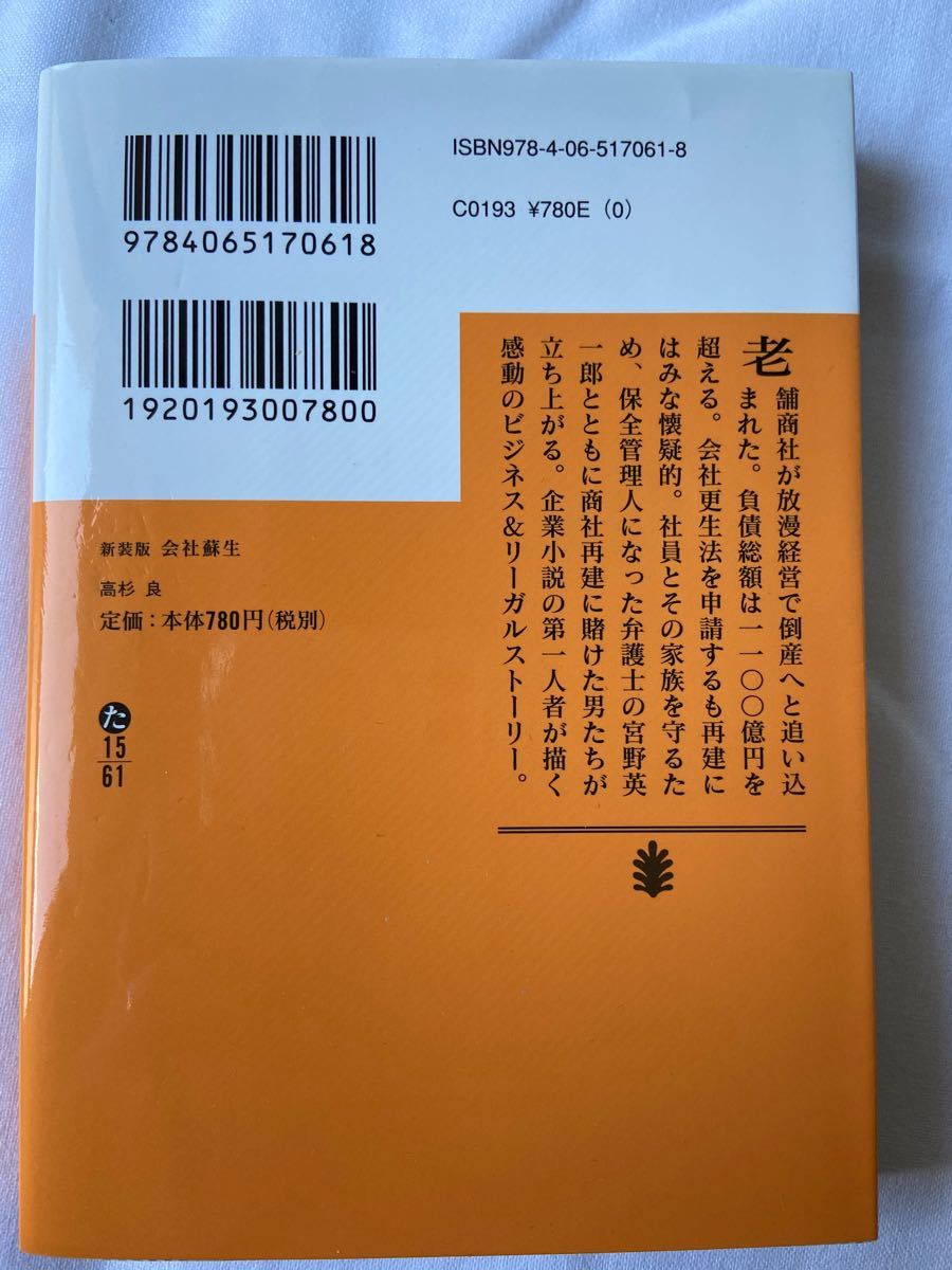 会社蘇生　高杉良　講談社文庫