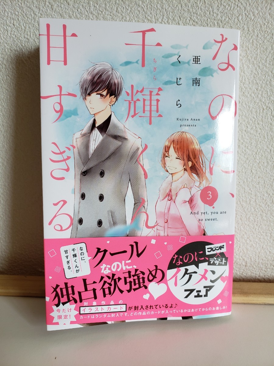 Paypayフリマ なのに千輝くんが甘すぎる 亜南くじら Paypayフリマ なのに千輝くんが甘すぎる 亜南くじら