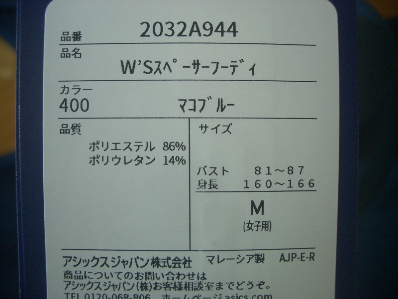 送料込 新品 asics アシックス WS スペーサーフーディ サイズM 2032A944 ブルー 定価12100円 送料無料