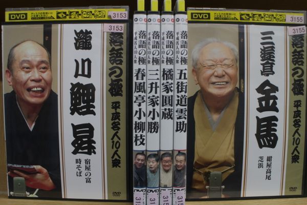 Dvd 落語の極 平成名人10人衆 五街道雲助 瀧川鯉昇 三遊亭金馬 他 計6本セット レンタル落ち Zm149 古典芸能 売買されたオークション情報 Yahooの商品情報をアーカイブ公開 オークファン Aucfan Com