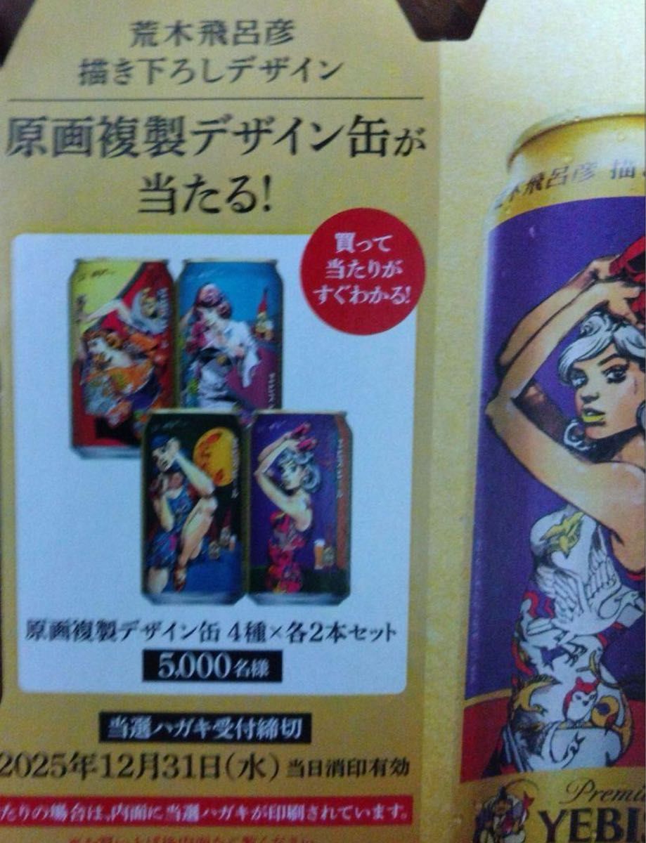 非売品　荒木飛呂彦エビス　第二弾コラボキャンペーン　当選ハガキ　JOJO ヱビス×荒木飛呂彦コラボレーション第2弾サイト | 商品情報