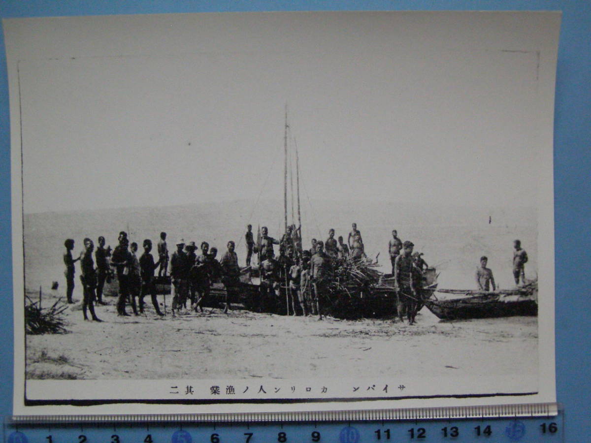 (A30) 写真 絵葉書 南洋 サイパン カロリン人の漁業 おそらく絵葉書を撮影またはスキャンしたデータの印刷です 資料 コレクション _画像1
