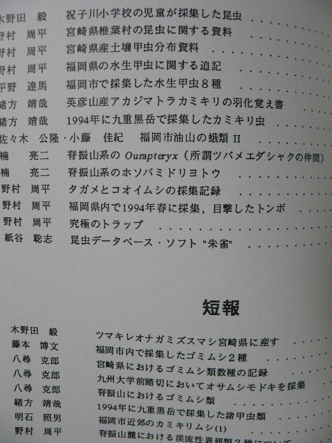 新筑紫の昆虫(筑紫昆虫同好会会誌・1992-99年) 蝶・甲虫・カミキリムシ・クワガタムシ・ 新筑紫の昆虫(筑紫昆虫同好会会誌・1992-99年) 蝶・甲虫・カミキリムシ・クワガタムシ・