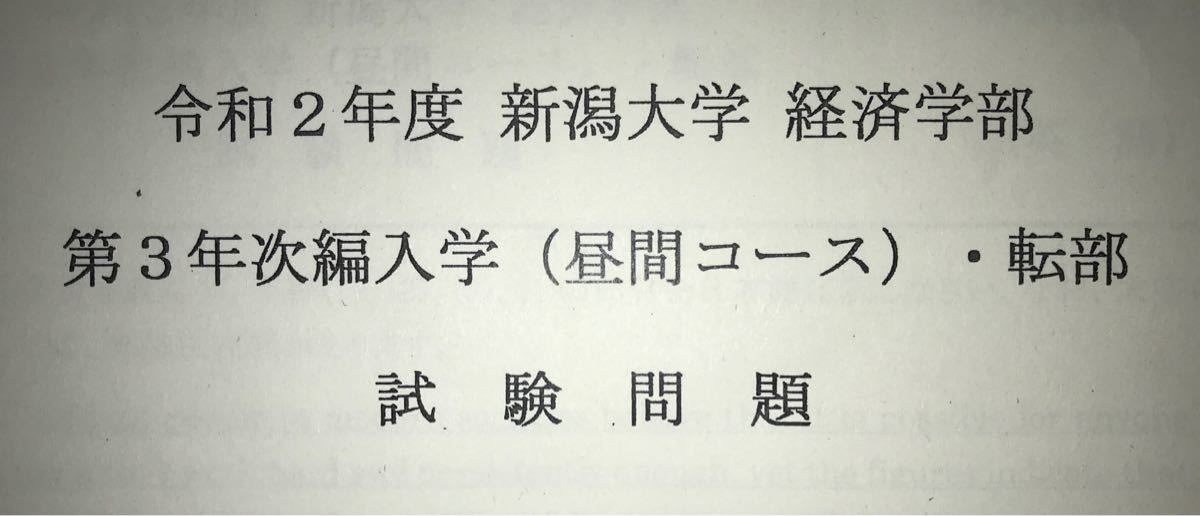 新潟大学 経済学部 編入試験 過去問6年分