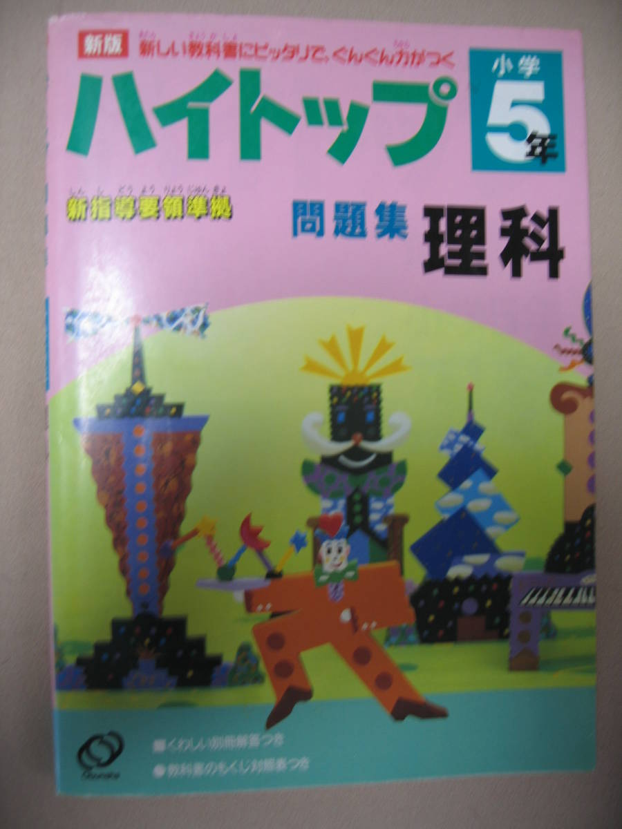 ヤフオク ハイトップ小学5年理科 問題集 新版 中学入試 ヤフオク ハイトップ小学5年理科 問題集 新版 中学入試