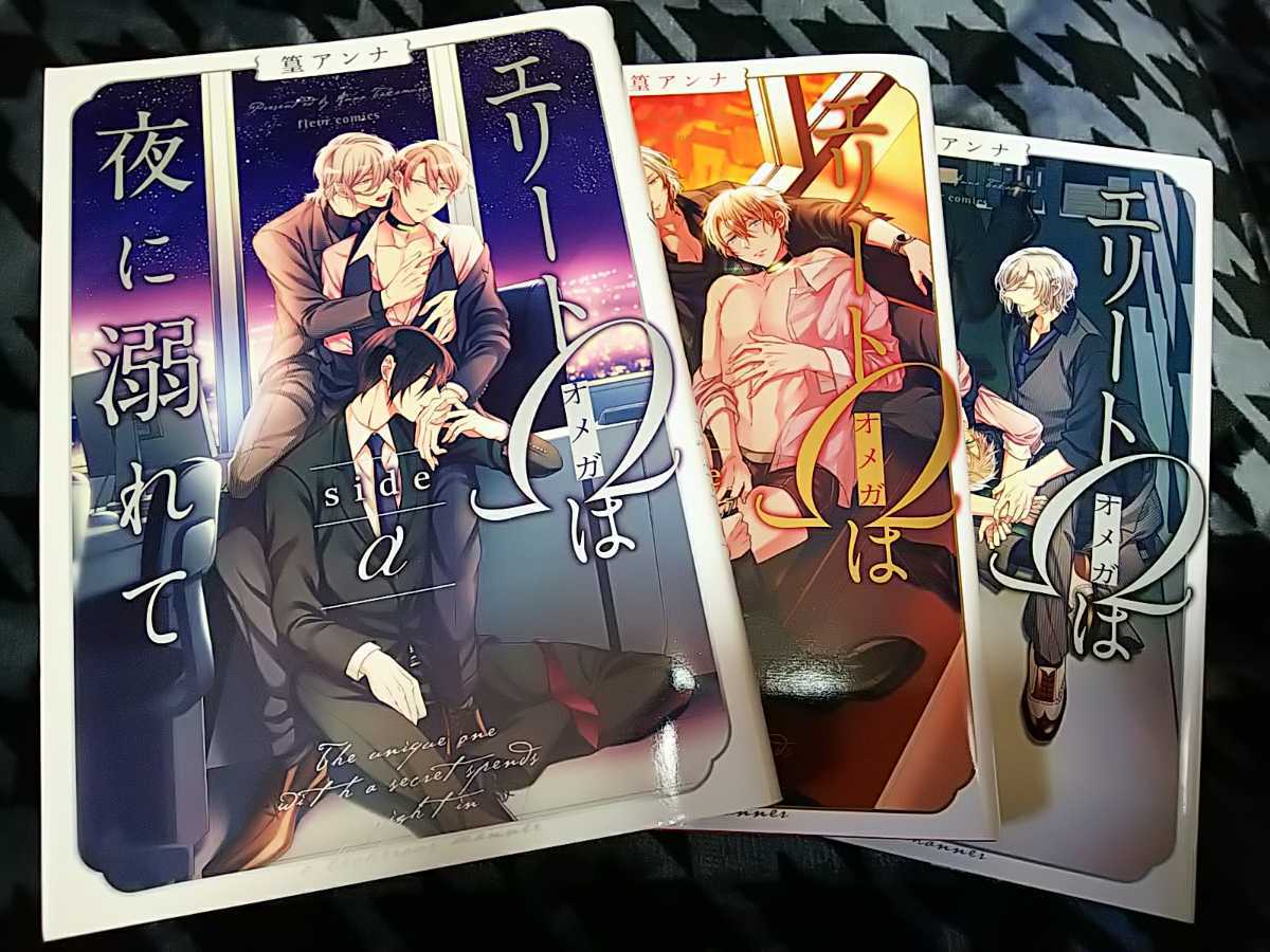 ヤフオク エリートwは夜に溺れて Side A B W シリーズ3巻 ヤフオク エリートwは夜に溺れて Side A B W シリーズ3巻