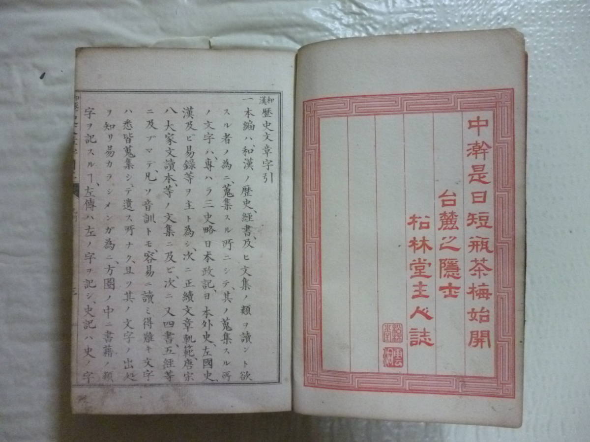 増補　和漢歴史文章字引（全）　和本　_画像3