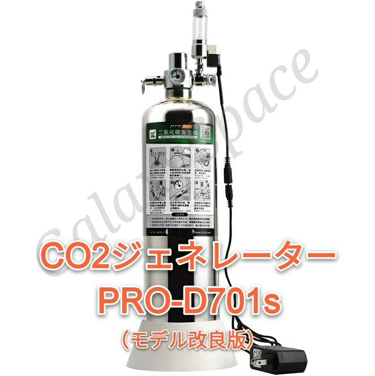 CO2ジェネレーター PRO-D701s（モデル改良版）おまけ特典 オプション有