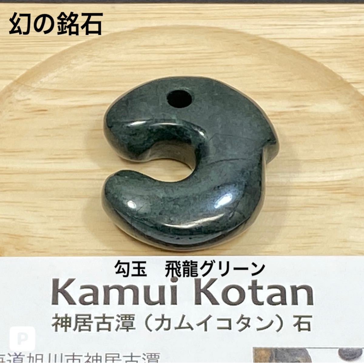 龍の霊力を宿す守護石・限定品】天然石 神居古潭石 勾玉飛龍 龍の霊力を宿す守護石・限定品】天然石 神居古潭石 勾玉飛龍