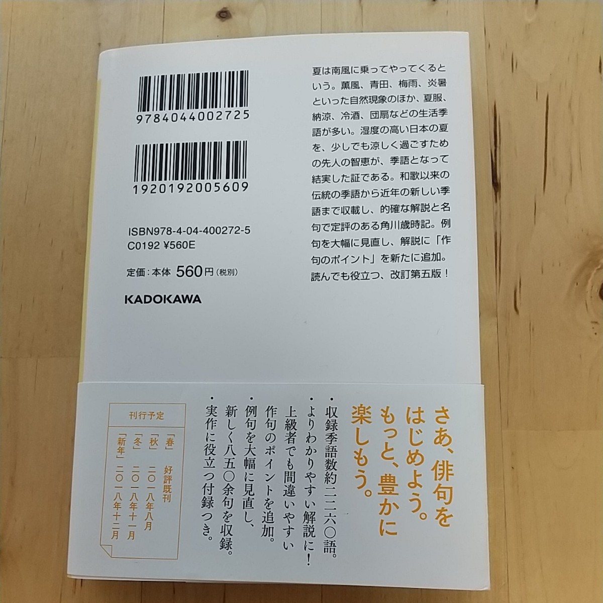 俳句歳時記 第5版 夏 (角川ソフィア文庫)